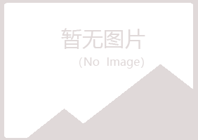 韶关曲江夏岚化学有限公司